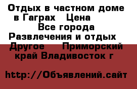 Отдых в частном доме в Гаграх › Цена ­ 350 - Все города Развлечения и отдых » Другое   . Приморский край,Владивосток г.